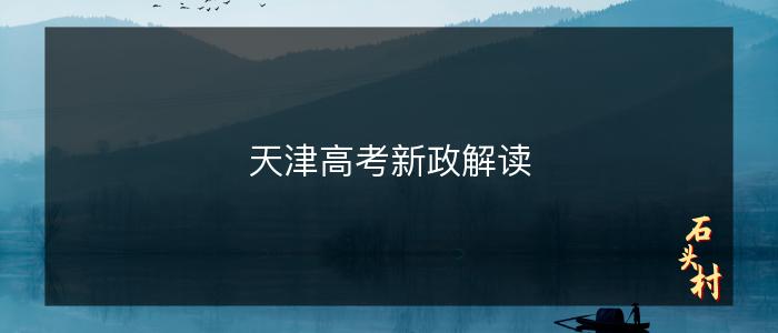 天津高考新政解读