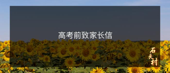 高考前致家长信