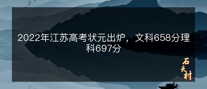 2022年江苏高考状元出炉，文科658分理科697分