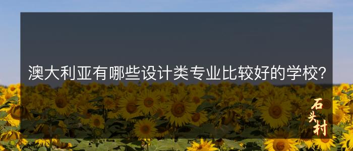 澳大利亚有哪些设计类专业比较好的学校？