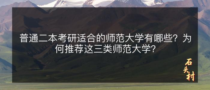 普通二本考研适合的师范大学有哪些？为何推荐这三类师范大学？