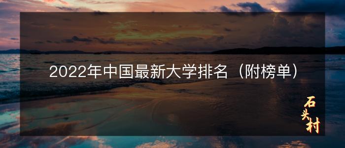 2022年中国最新大学排名（附榜单）