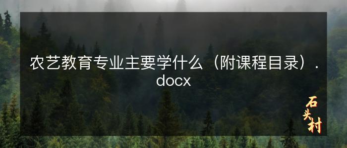 农艺教育专业主要学什么（附课程目录）.docx