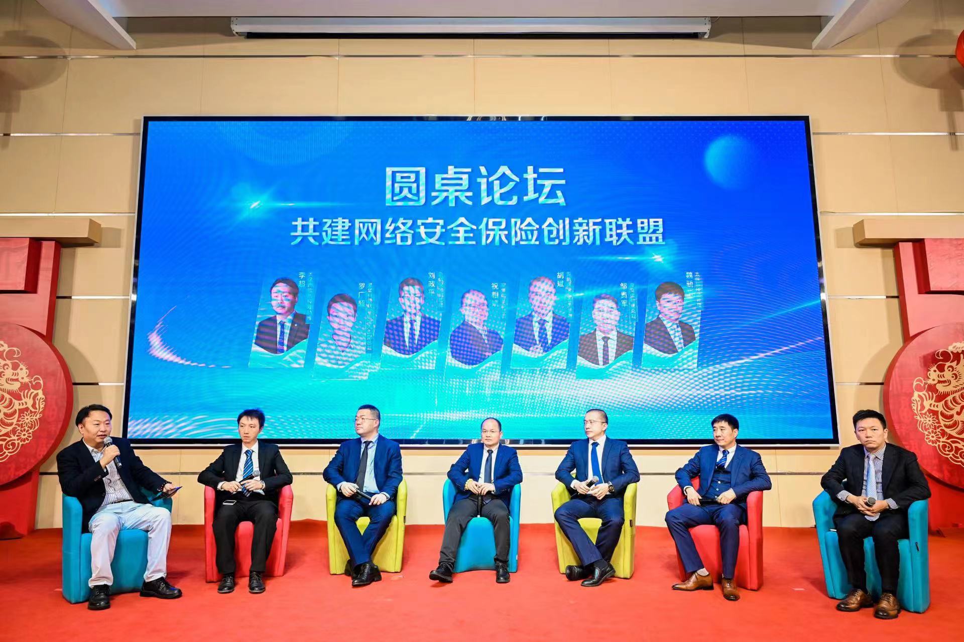 “共建网络安全保险”圆桌论坛