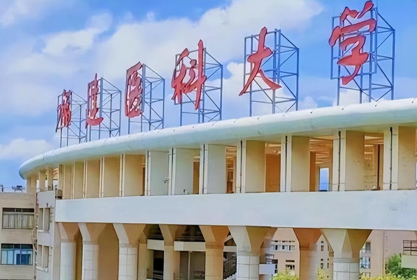 福建大学医科大学_福建医科大学211_福建大学医科211排名第几