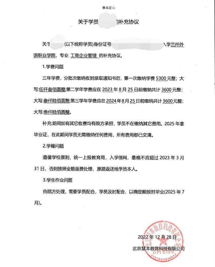 刘勇和慧本教育签订的补充协议