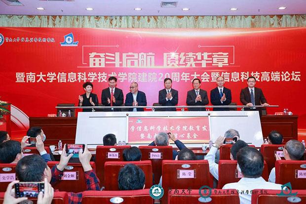暨南大学信息科学技术学院教育发展基金及暨南大学新信心基金成立仪式