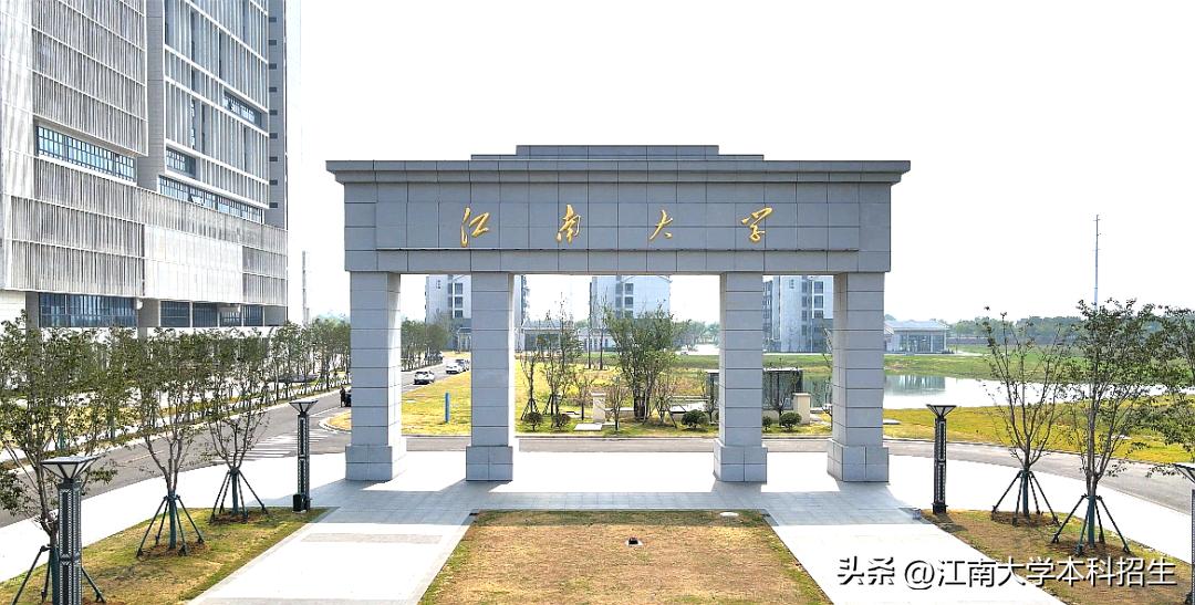 江南大学的环境工程_江南大学环境与土木学院_江南大学环境工程怎么样