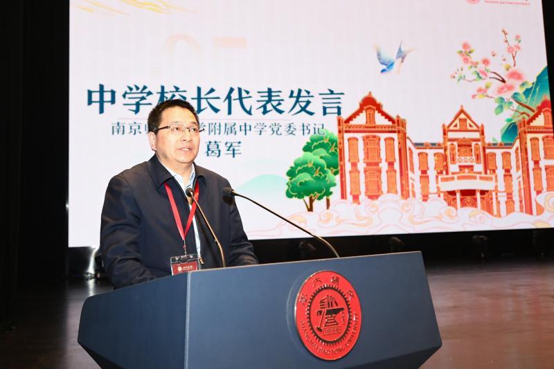 7-南师大附中书记发言.jpg