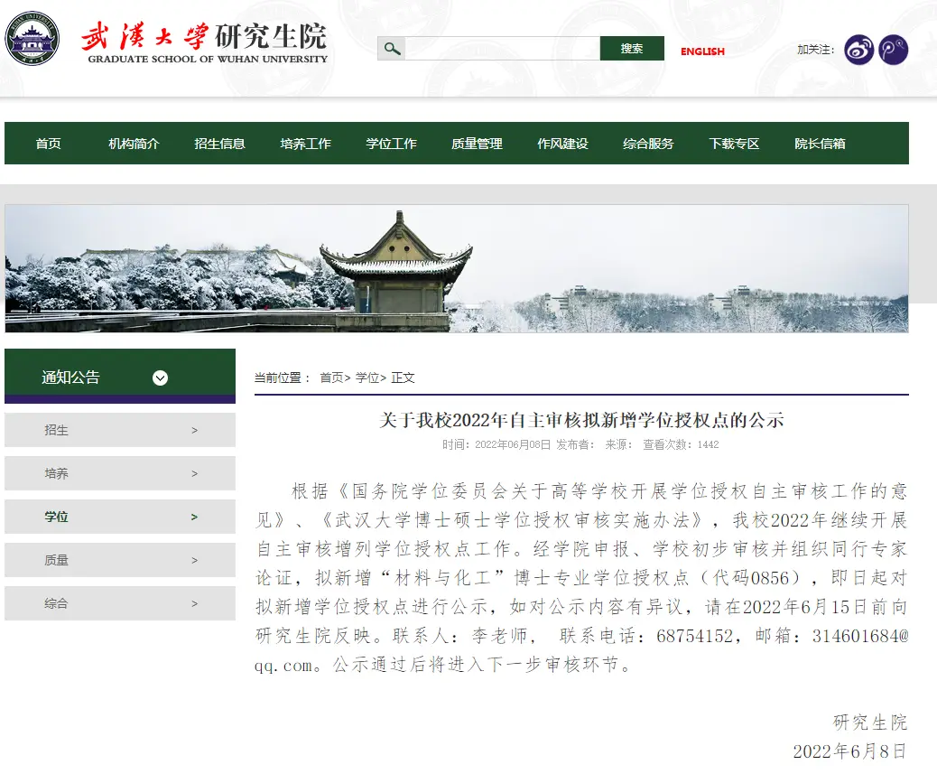 武汉大学研究生学籍管理办公室_武汉大学研究生院学位处_武汉大学硕士学位撤销公示