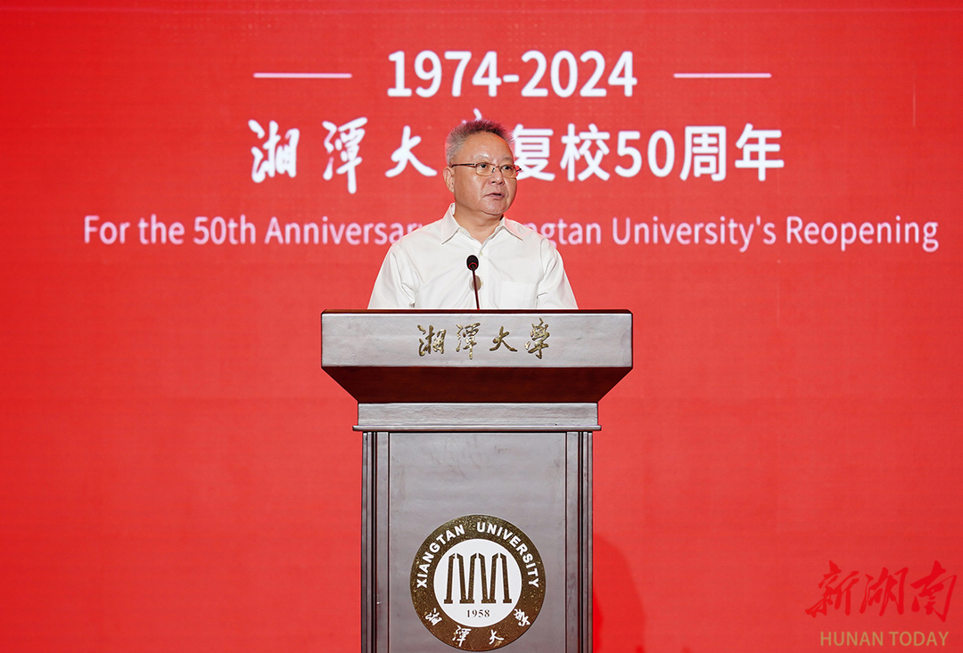 高质量发展大会_湘潭大学 知名教授_湘潭大学复校50周年