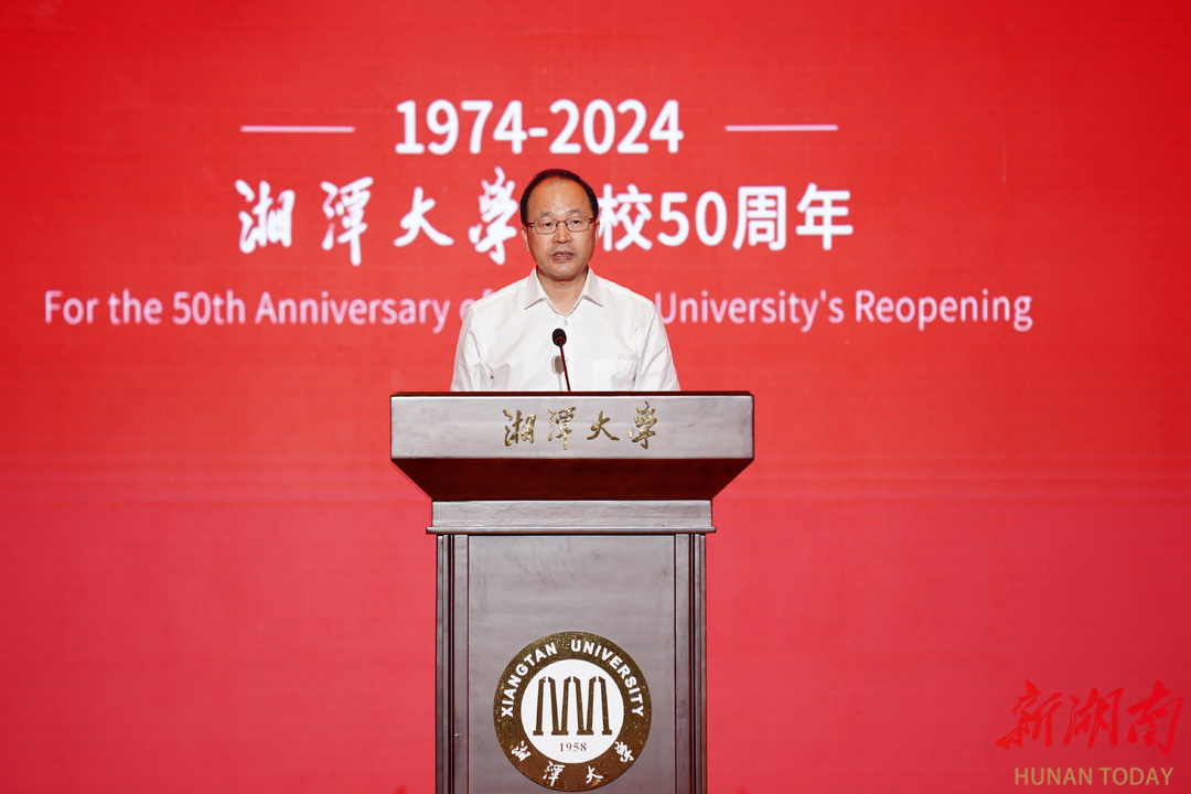 湘潭大学复校50周年_高质量发展大会_湘潭大学 知名教授