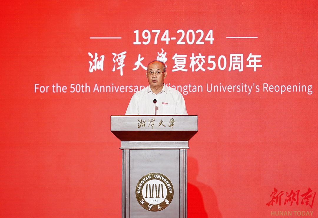 湘潭大学 知名教授_湘潭大学复校50周年_高质量发展大会