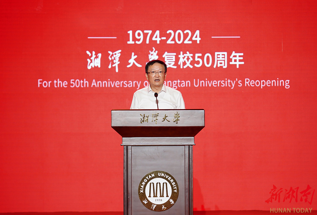 高质量发展大会_湘潭大学复校50周年_湘潭大学 知名教授