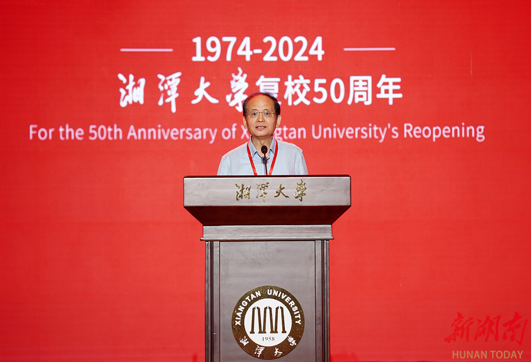 湘潭大学复校50周年_湘潭大学 知名教授_高质量发展大会