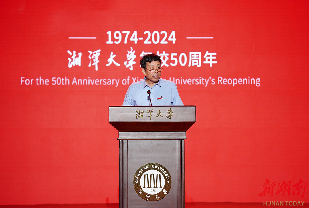 湘潭大学 知名教授_高质量发展大会_湘潭大学复校50周年