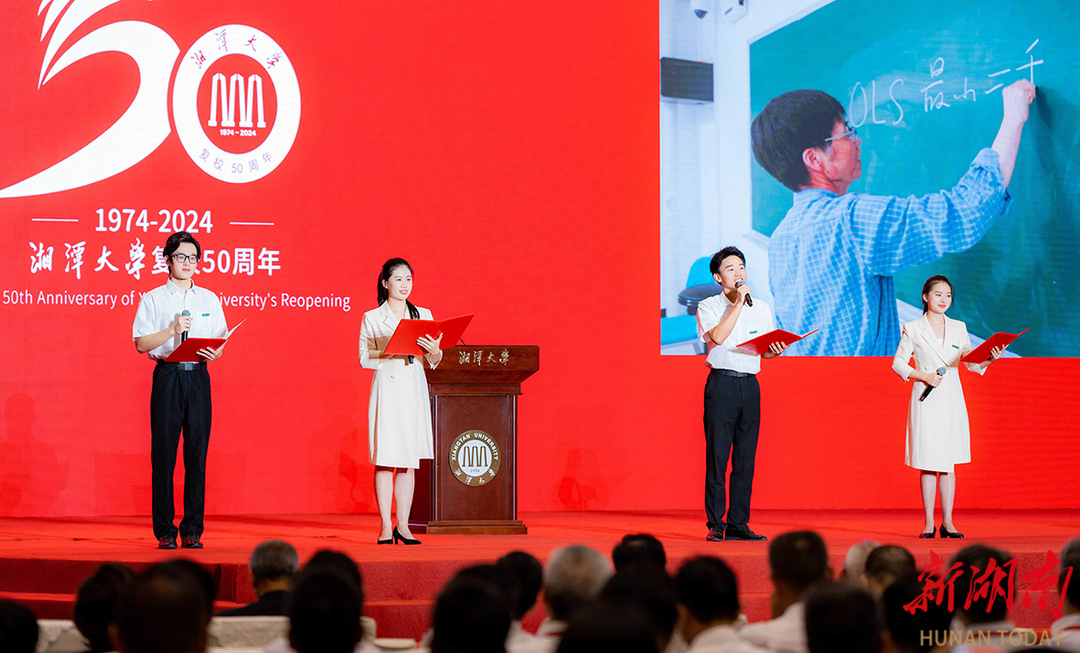 高质量发展大会_湘潭大学 知名教授_湘潭大学复校50周年