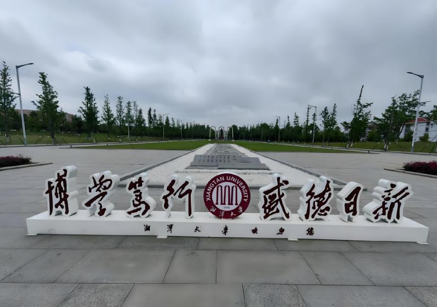 湘潭大学被什么影响了_湘潭大学双非院校性价比之王_湘潭大学双一流学科分析