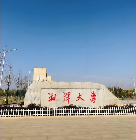 湘潭大学双非院校性价比之王_湘潭大学被什么影响了_湘潭大学双一流学科分析