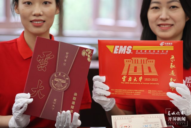 云南大学2023年高考录取通知书_云南大学录取查询系统_云南邮政寄递服务